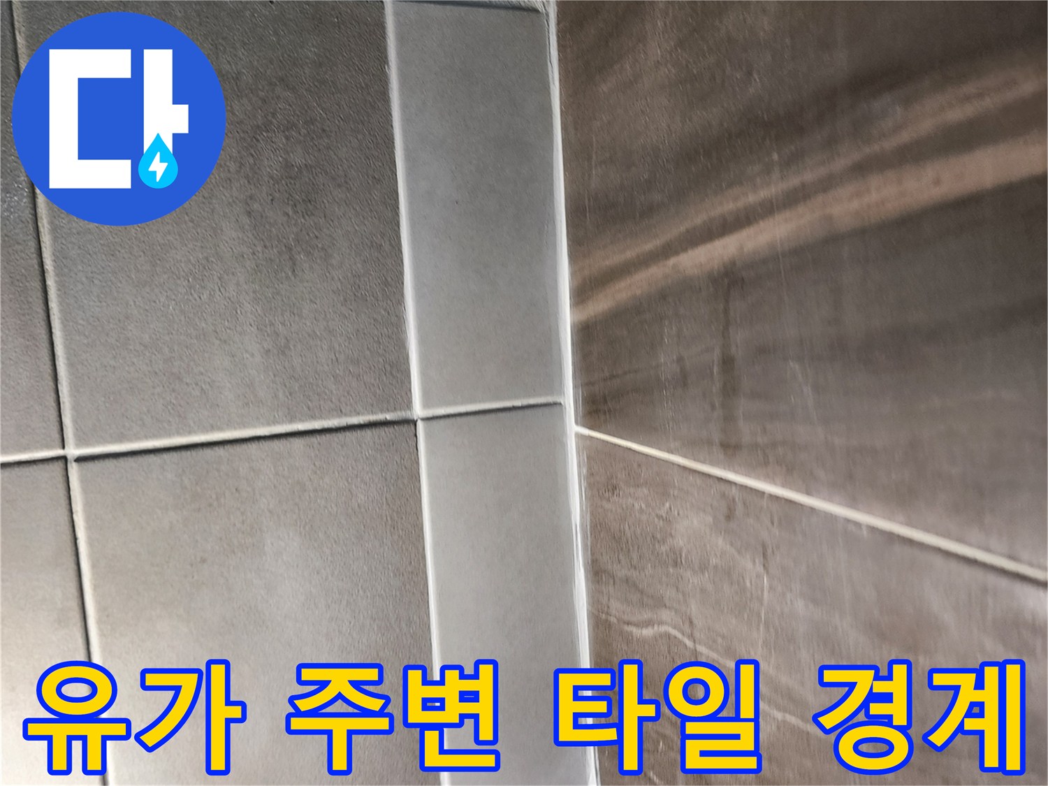 의정부 신곡동 현장-배수구 유가와 타일 접합 부위