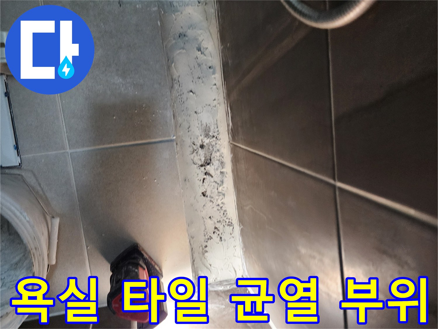 의정실 신곡동 현장-파손된 타일 사이로 보이는 습한 내부 상태