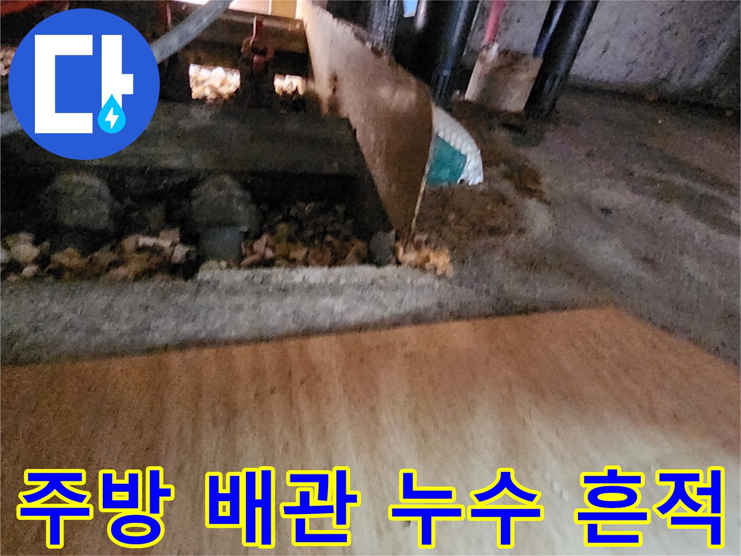 배관 주변 자재에 물이 스며든 현장의 모습입니다.