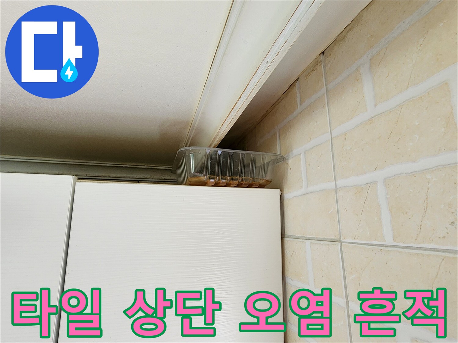 벽면-타일-상단-천장-접합부의-오염-상태