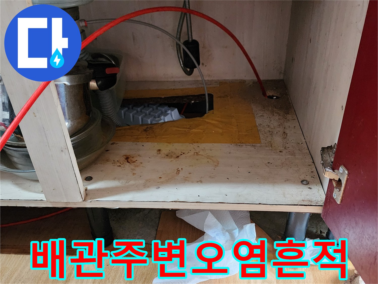 싱크대 밑바닥 배관 주변의 갈색 얼룩과 습기 상태