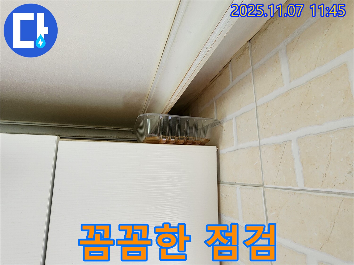 의정부 누수 - 송산1동 주방 위쪽 누수 발생, 꼼꼼한 점검과 완벽한 책임 시공 약속