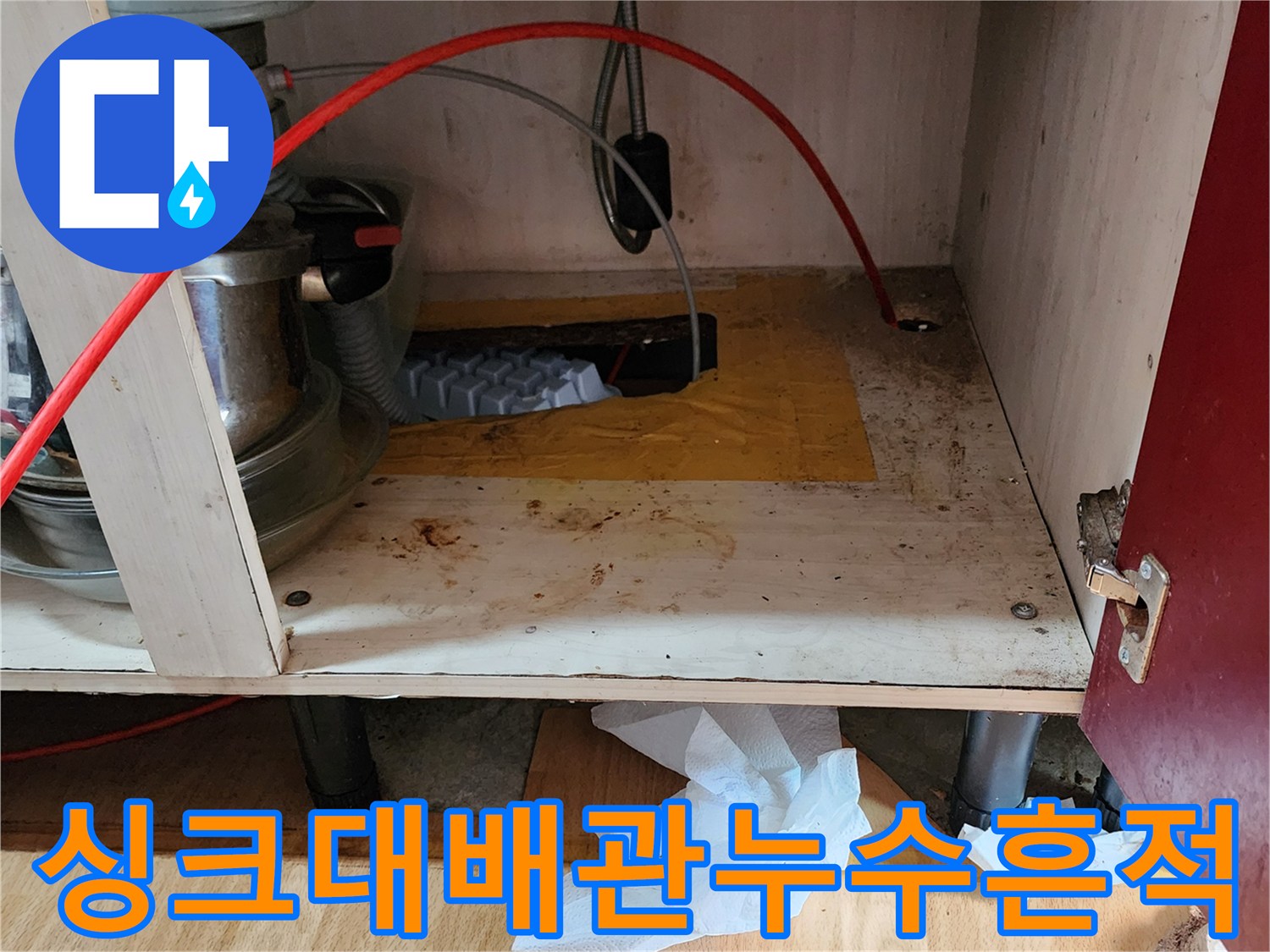 의정부 송산동 싱크대 하부 배관 주변 오염 상태