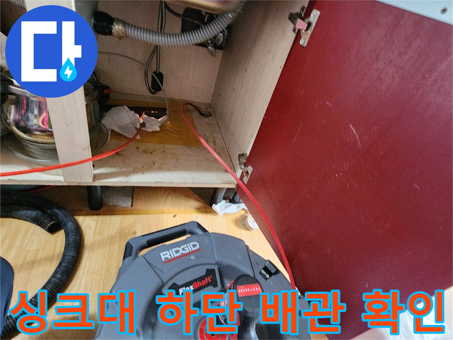 의정부 송산동-주방 싱크대 아래 배관 누수 지점 정밀 점검