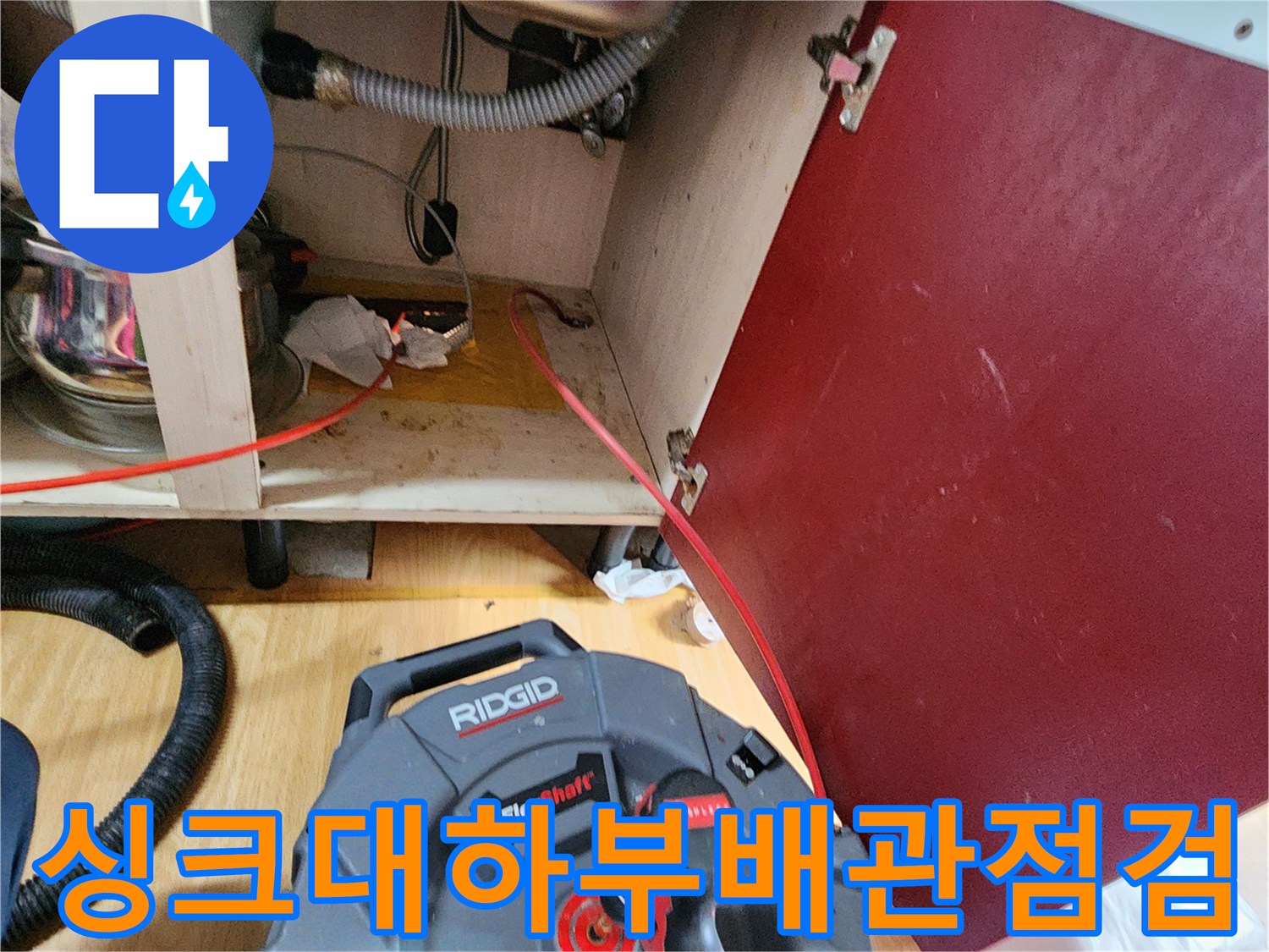 의정부 송산동 주방 싱크대 하단 배관 연결 부위 점검 모습