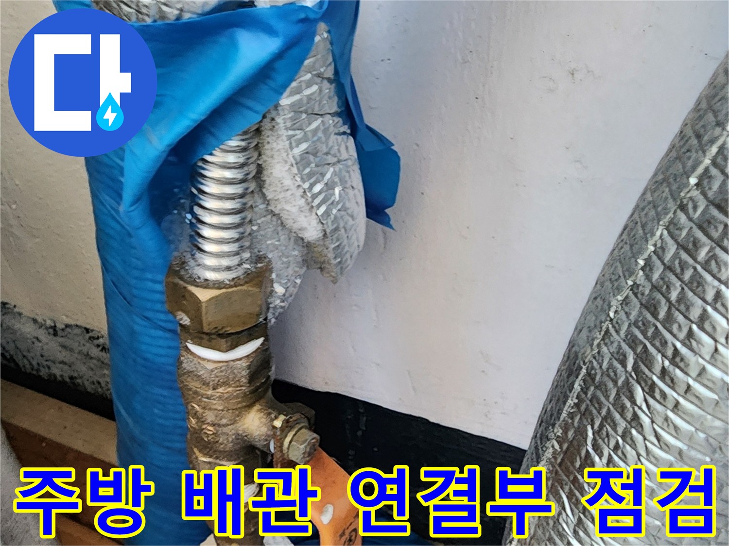 의정부-송산동-주방-싱크대-하단-배관-연결-부위-점검-사진