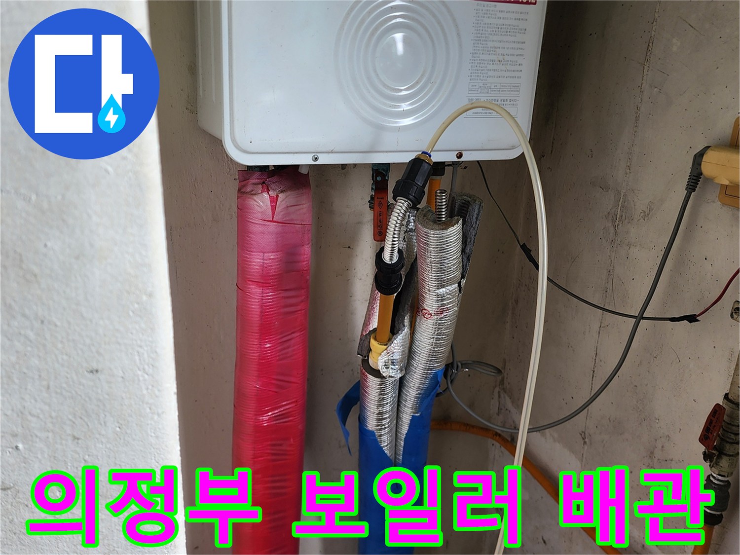 의정부 송산동 현장의 보일러 하단 배관 연결 및 단열 상태