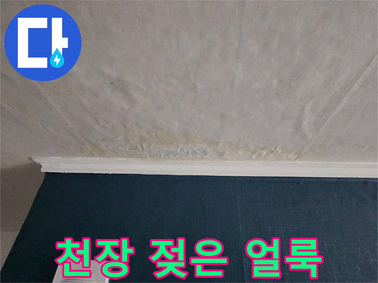 천장과 벽면 경계에 발생한 누수 침투 흔적