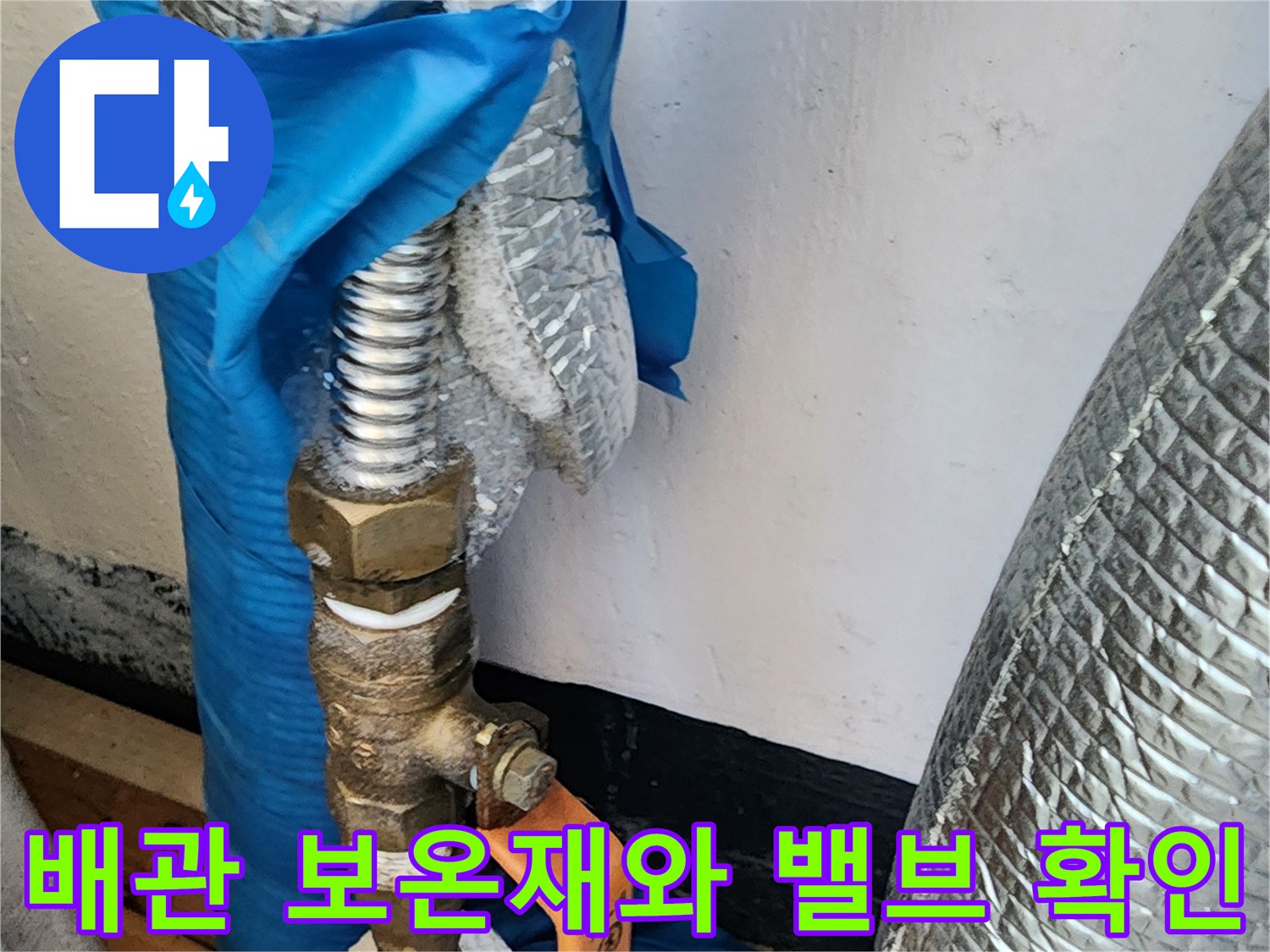파란색 보호재와 은박 보온재가 씌워진 배관 연결 부위