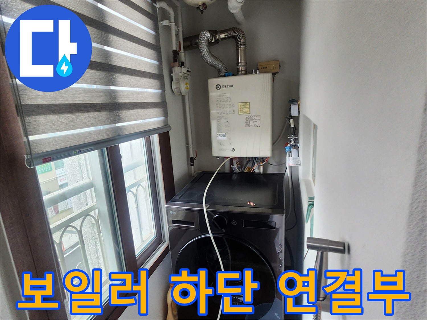 보일러 실외 연통과-내부 급탕 배관의 결합 상태