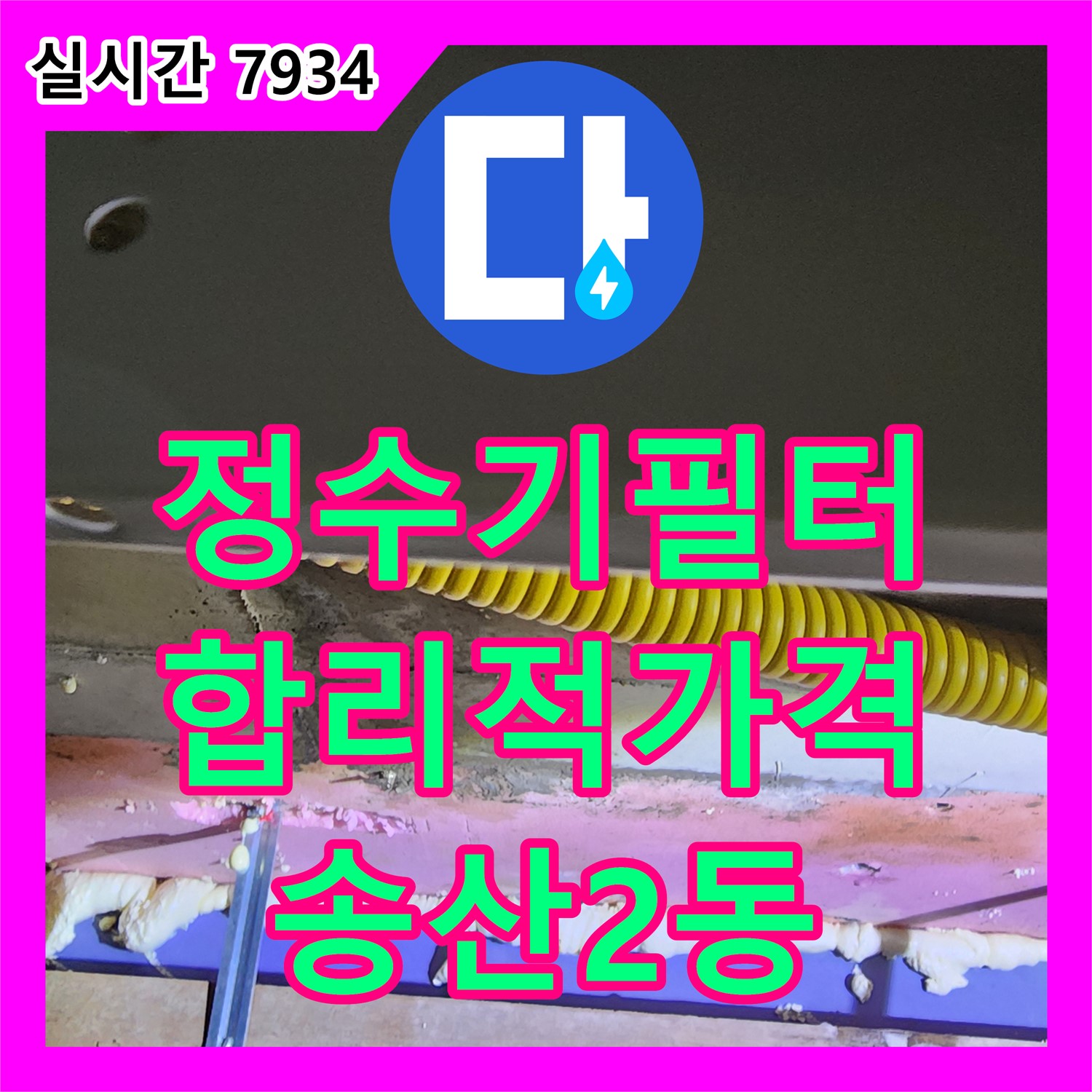 송산2동 누수탐지비용, 정수기 필터 연결 부위 누수! 합리적인 가격