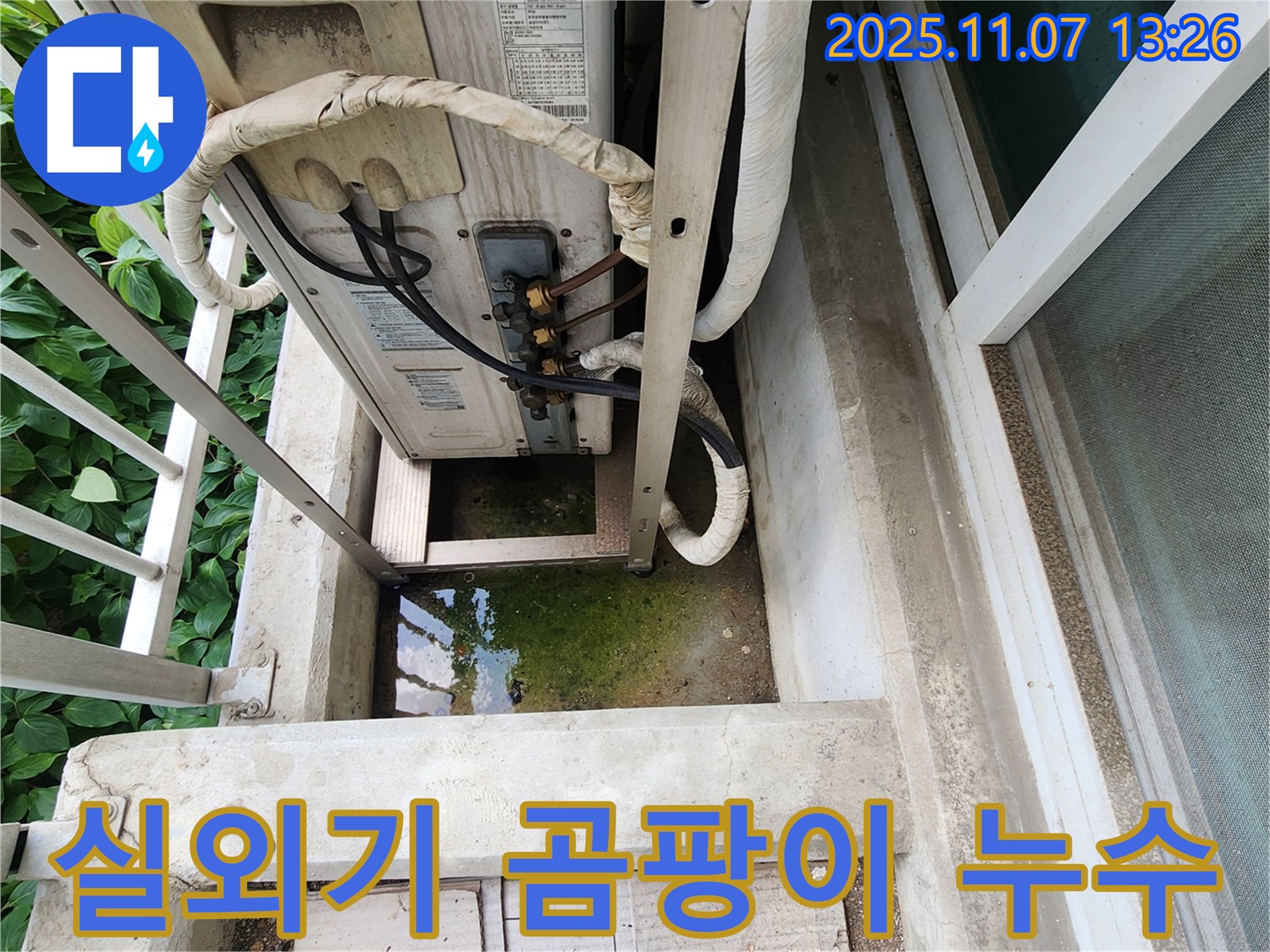 송산동 누수 문제 - 에어컨 실외기 주변 곰팡이 발생, 누수 원인 제거 및 곰팡이 제거