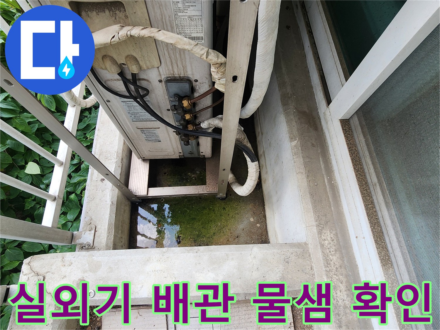 실외기 하단 배관 주변에 고인 물과 젖은 바닥