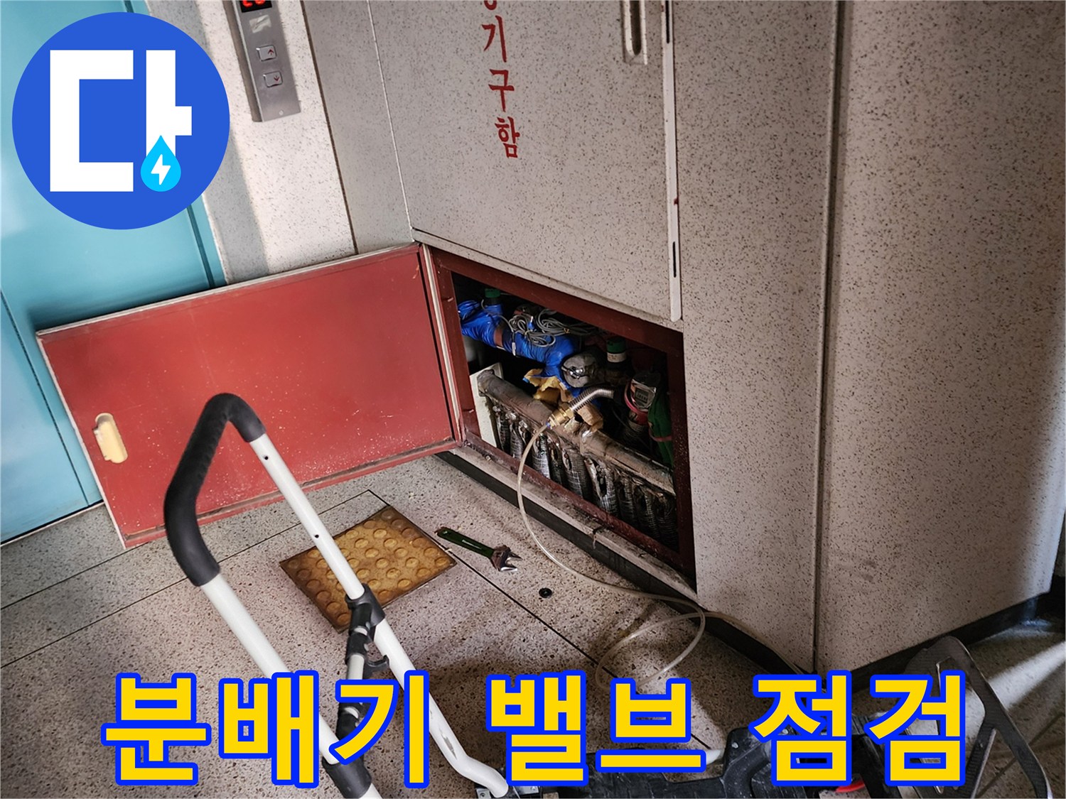 아파트 분배기-배관 연결 부위 정밀 확인