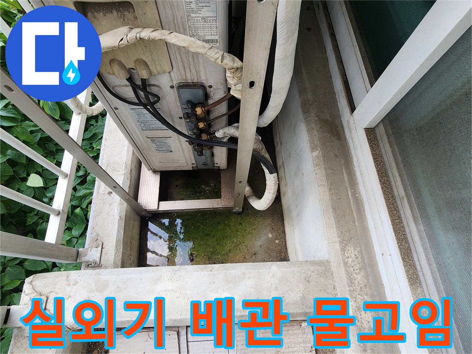 에어컨-실외기-하단-배관-주변-물고임-상태