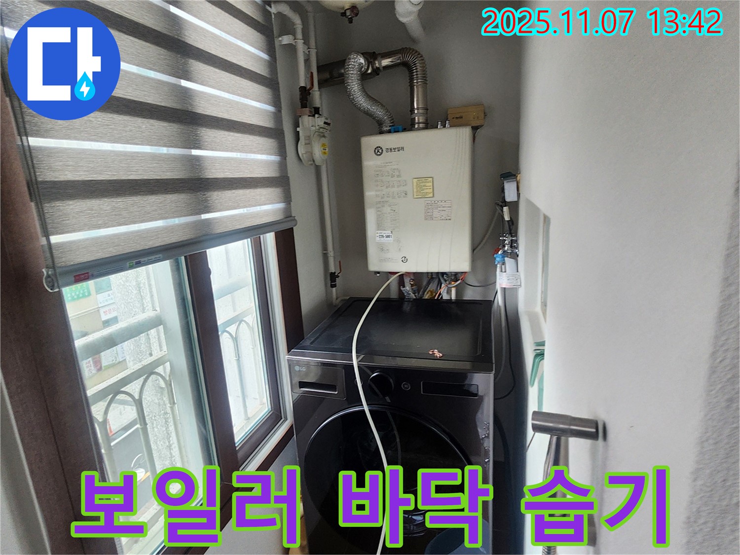 의정부 송산2동 세탁기 옆 보일러 - 바닥에 습기가 계속 있는 현상, 누수 가능성 점검 및 습기 제거 작업.