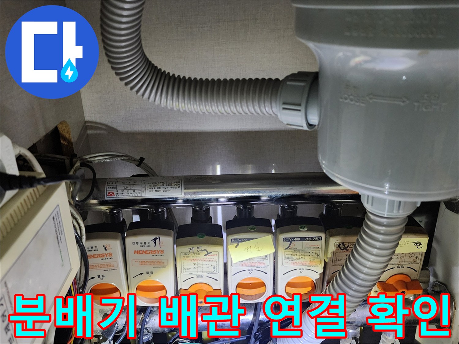 의정부 송산동-난방 분배기의 밸브 및 주름관 상세 구조