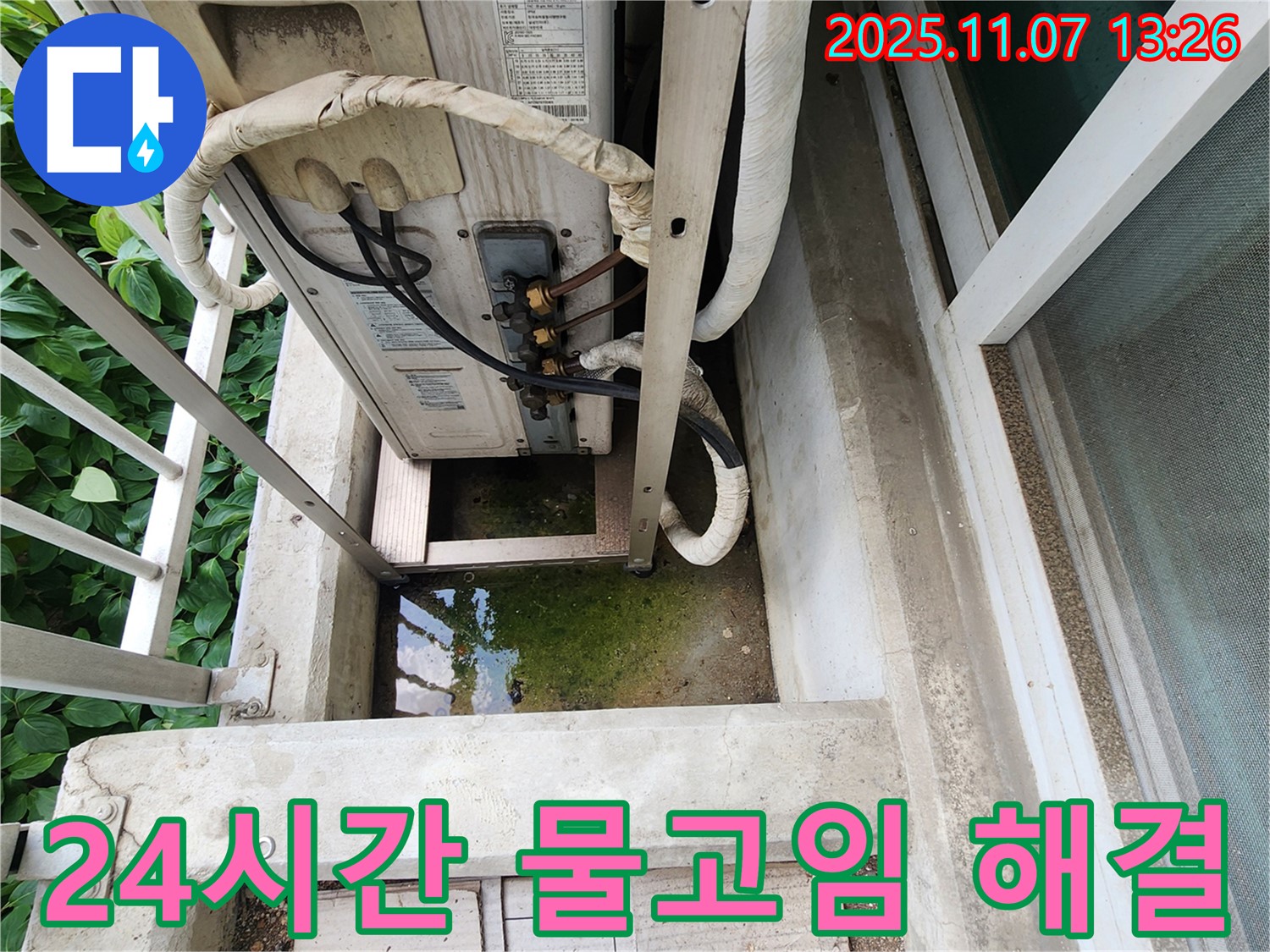 의정부 송산동 누수 - 에어컨 실외기 물고임, 24시간 긴급 해결 서비스
