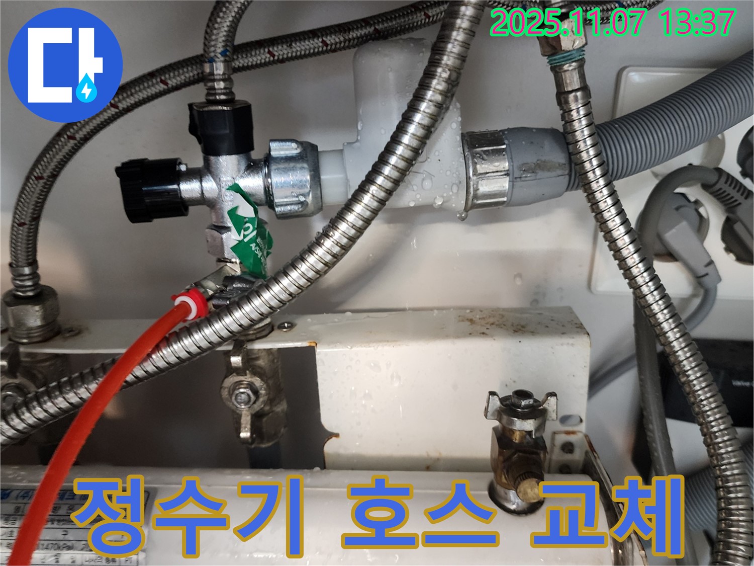 의정부 송산동 누수 - 정수기 호스 손상으로 인한 누수를 새 호스로 교체하여 해결했습니다.
