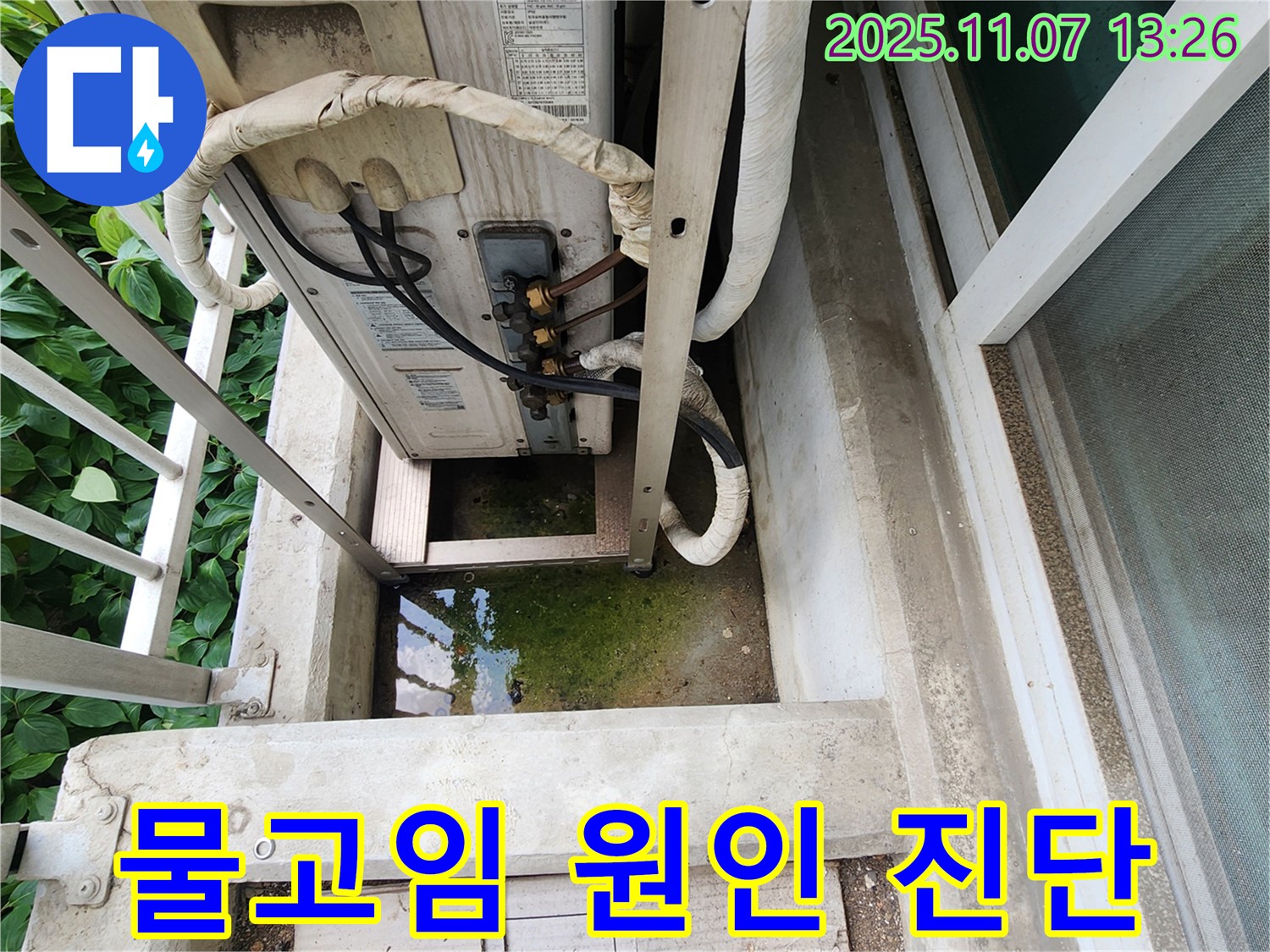 의정부 송산동 누수탐지 - 에어컨 실외기 물고임, 정밀 탐지 및 맞춤 해결책 제시