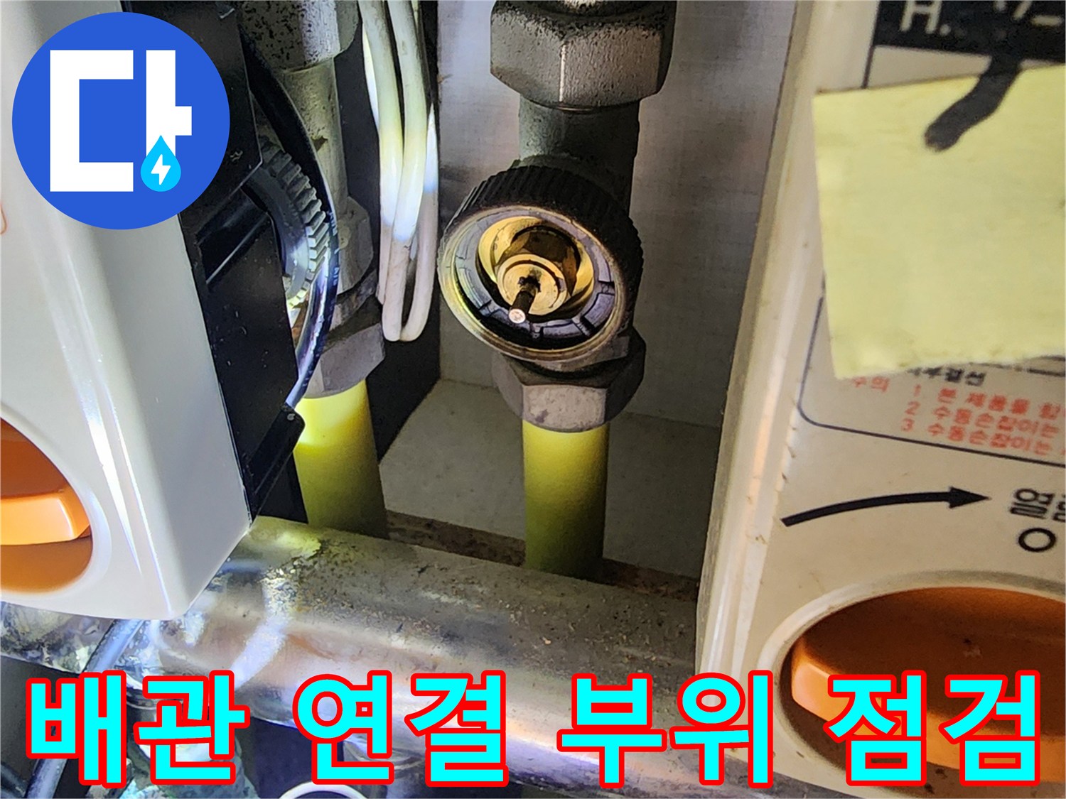의정부 송산동-배관 접합부의 습기 및 누수 여부 확인