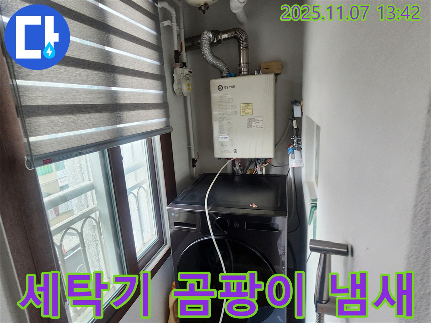 의정부 송산동 세탁기 누수 - 곰팡이 냄새 제거 및 세탁기 청소 서비스 제공.