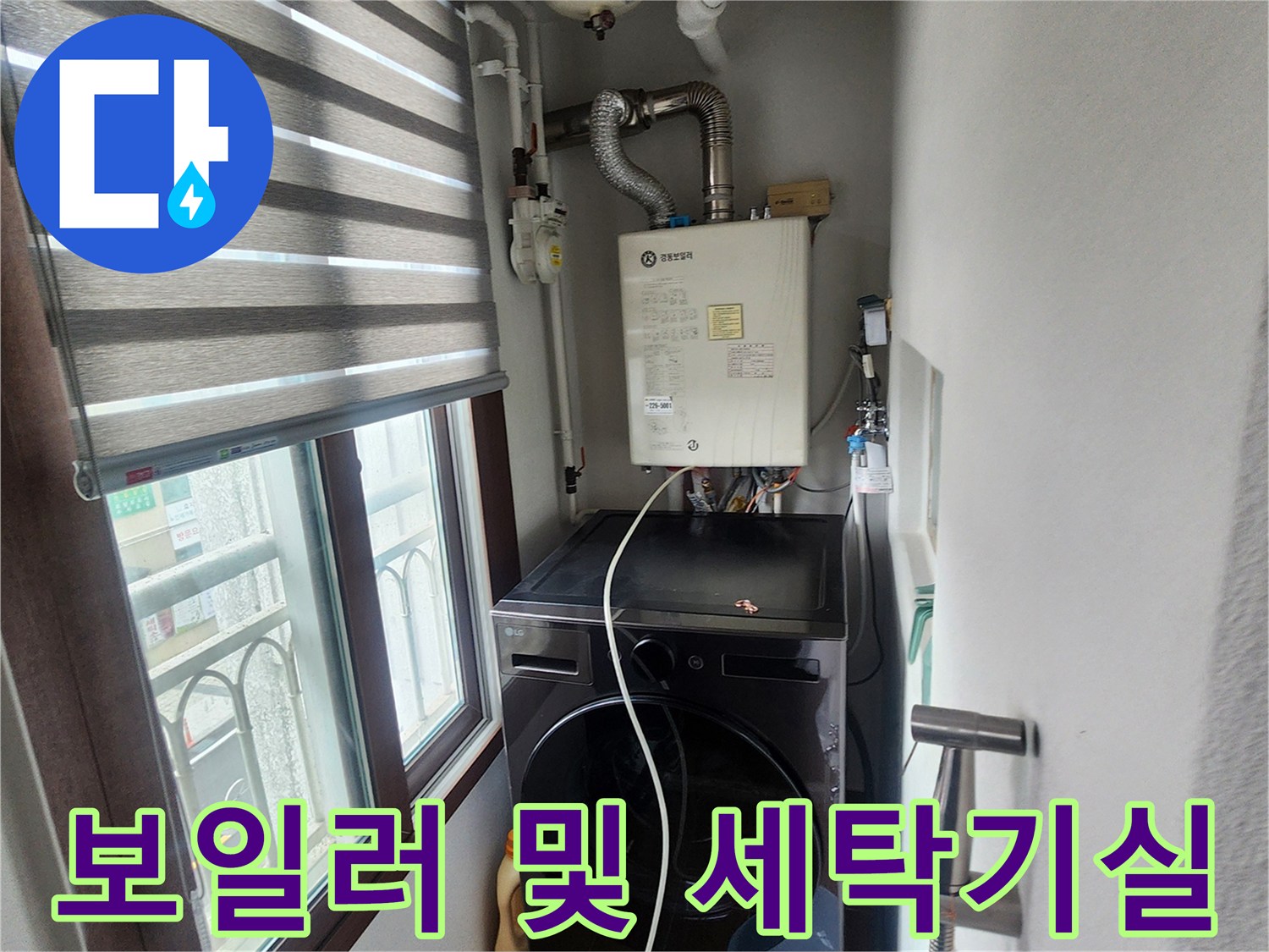 의정부 송산동 아파트-세탁기와 보일러가 설치된 내부 배관 구조