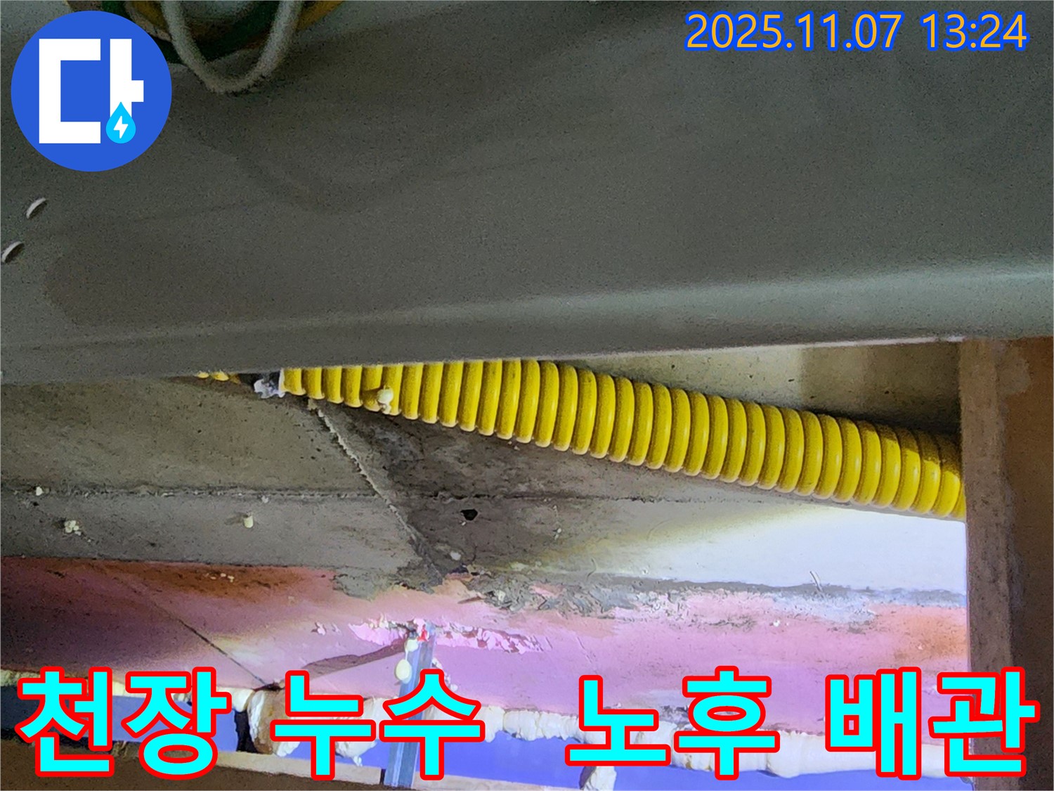 의정부 송산동 천장 누수 - 노후 배관으로 인한 누수 발생