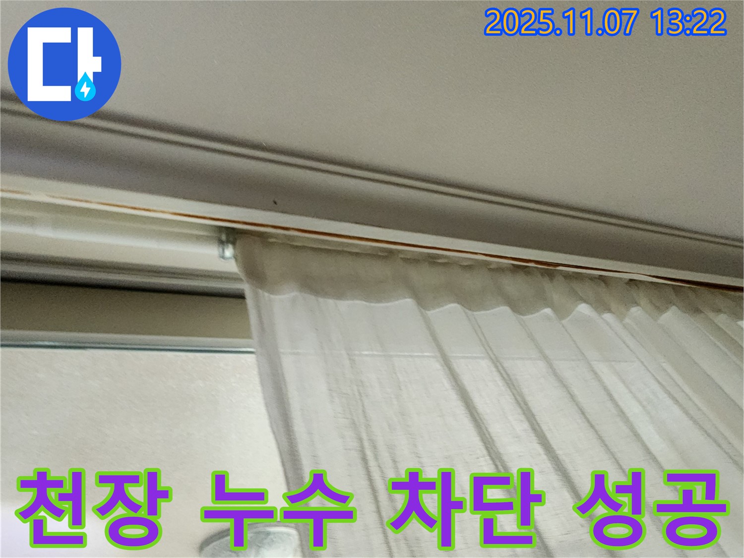 의정부 송산동 천장 누수 - 커튼 뒤 누수를 완벽하게 차단한 성공적인 시공 사례입니다.