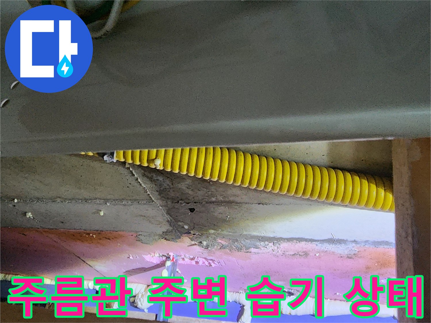 천장 내부 노란색 주방관과 습기가 머문 벽면