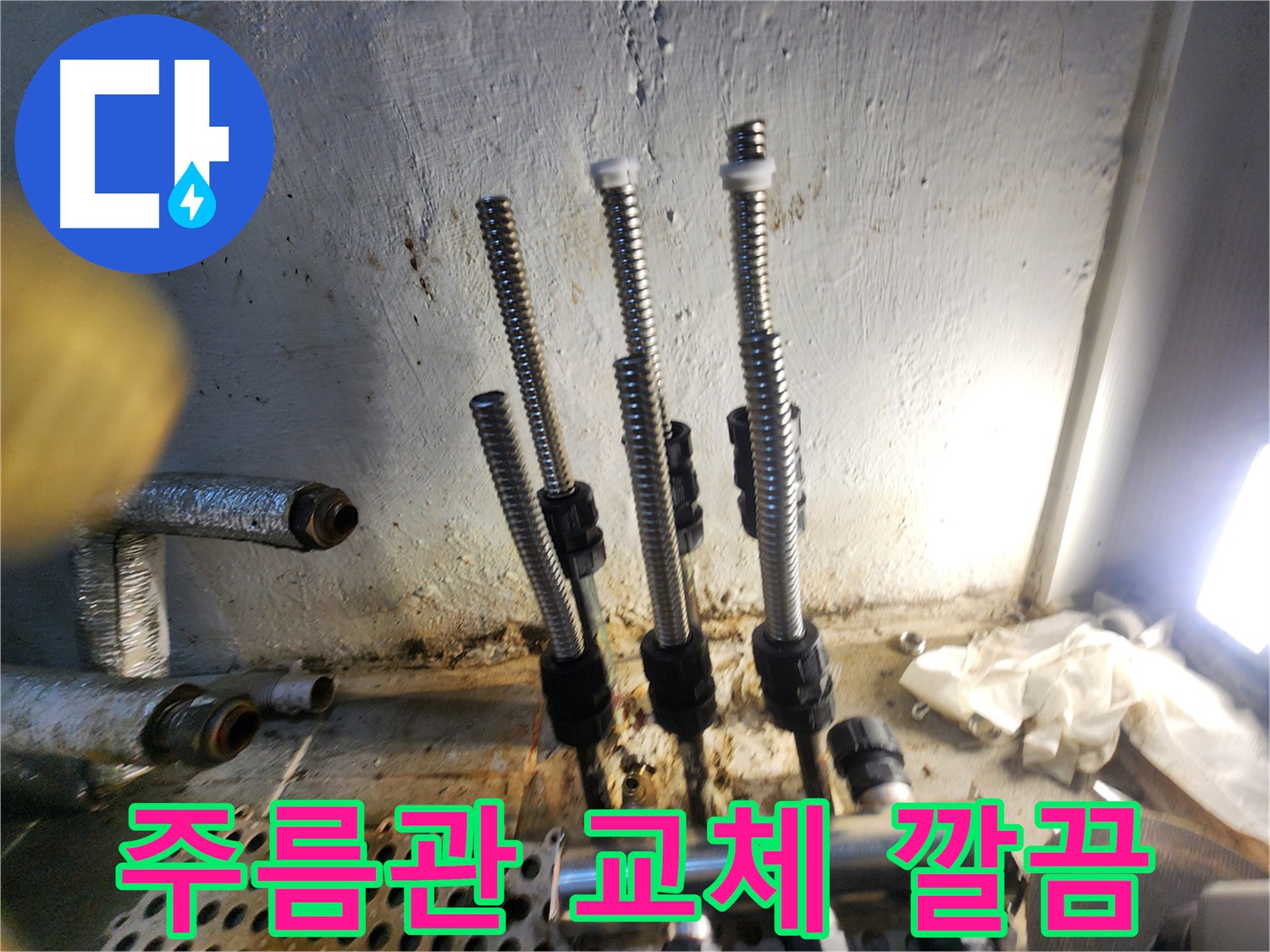 양천구 누수 해결 - 깔끔한 새 주름관 시공
