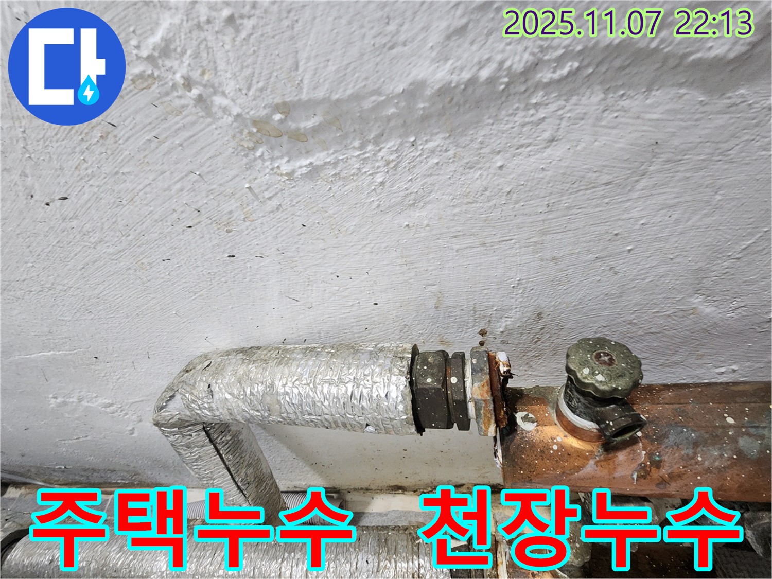신월동 낡은 주택 천장 누수 - 누수탐지 전문 업체가 정확한 진단과 수리를 제공합니다. - 누수 문제 해결