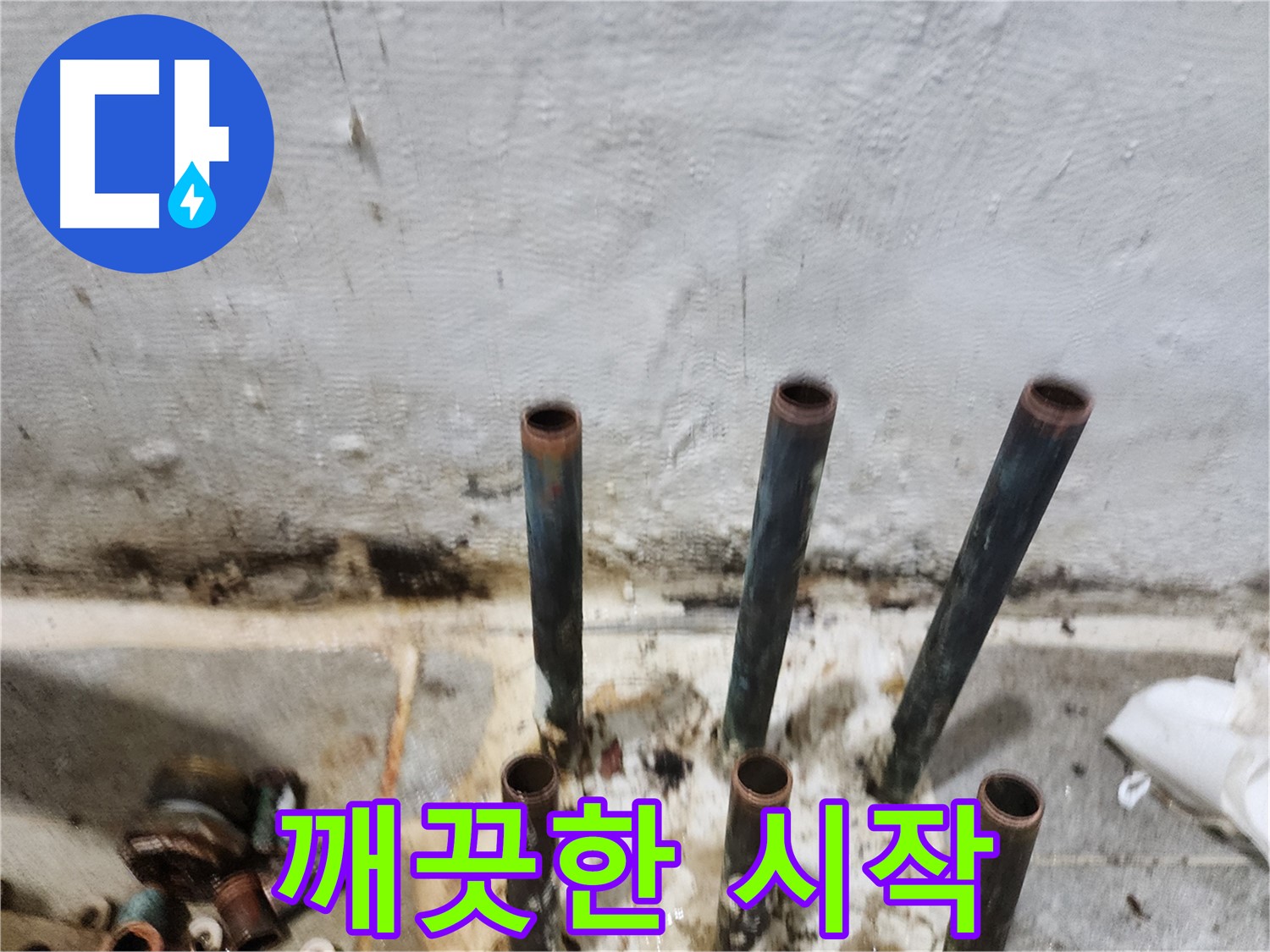 신월동 누수 공사 - 낡은 동관 제거 후 깨끗한 출발