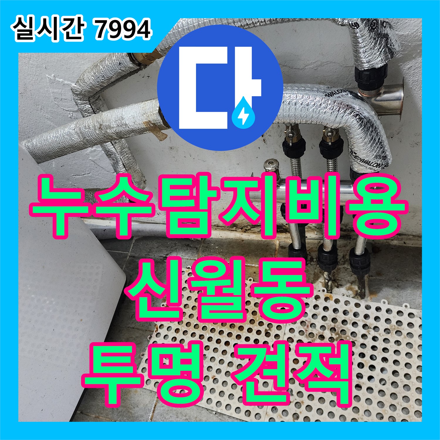 신월동 누수탐지비용, 한일주택 투명하고 합리적인 견적
