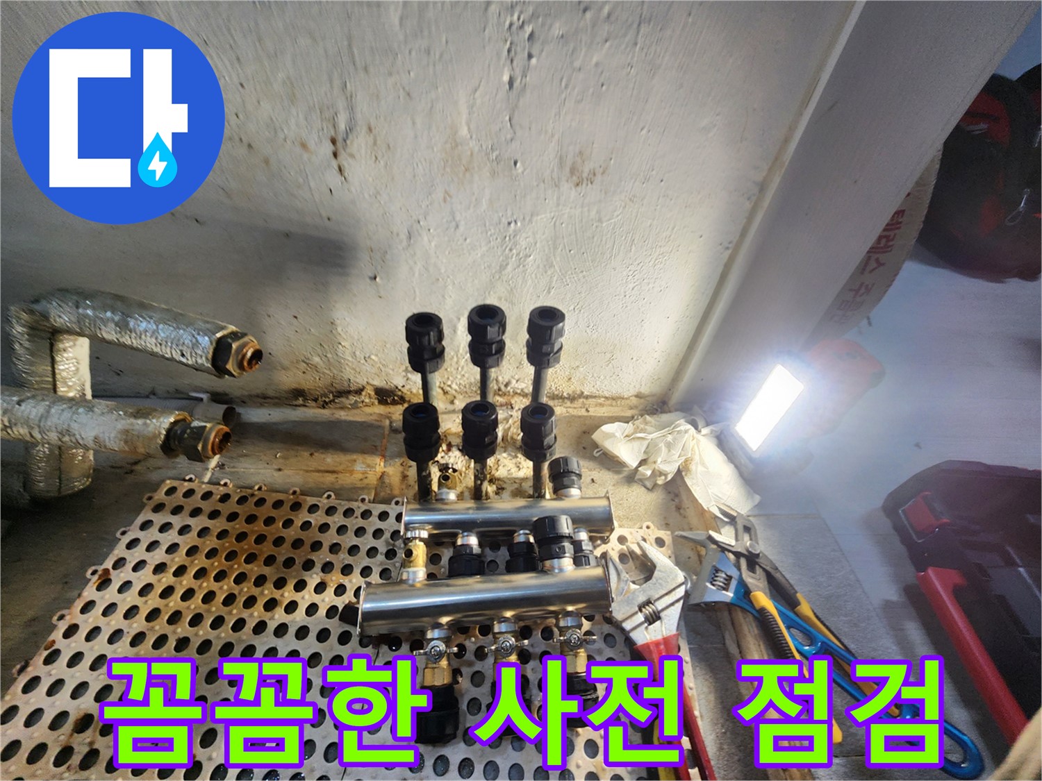 신월동 분배기 교체 전 - 꼼꼼한 사전 점검 과정