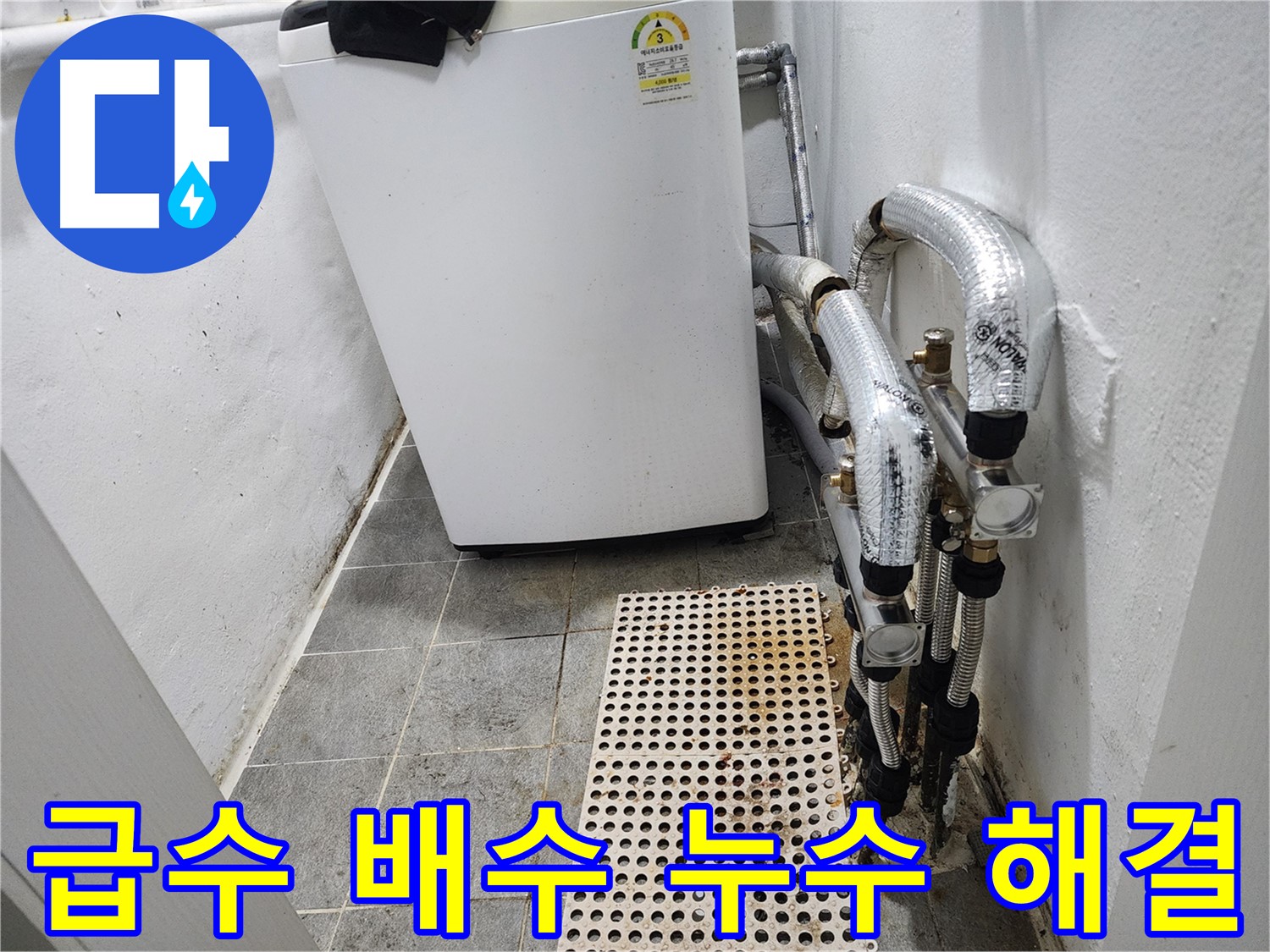 신월동 한일주택 세탁기 - 급수 및 배수 누수 해결