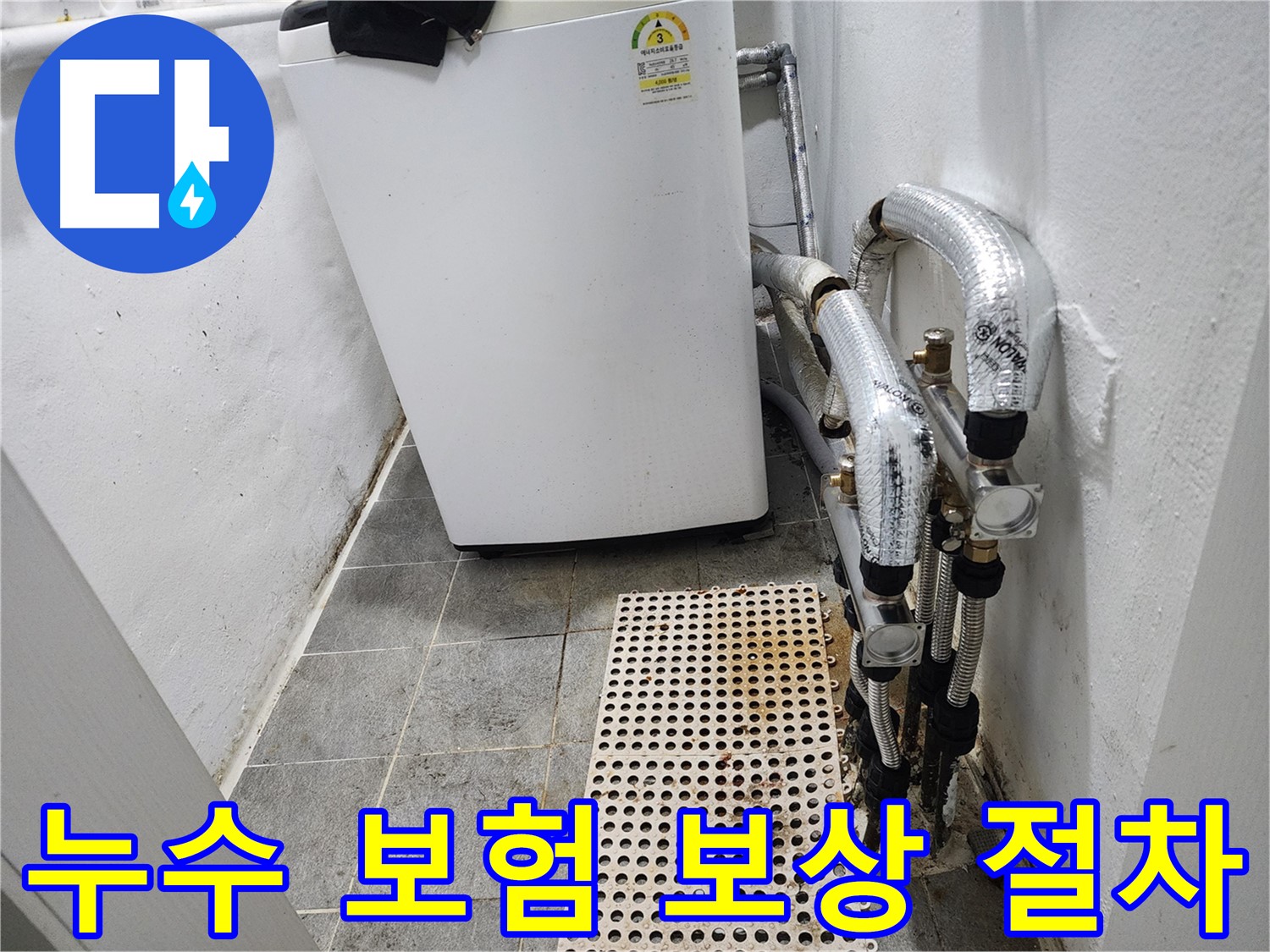 신월동 한일주택 세탁기 누수 - 누수 보험 및 보상 절차 안내