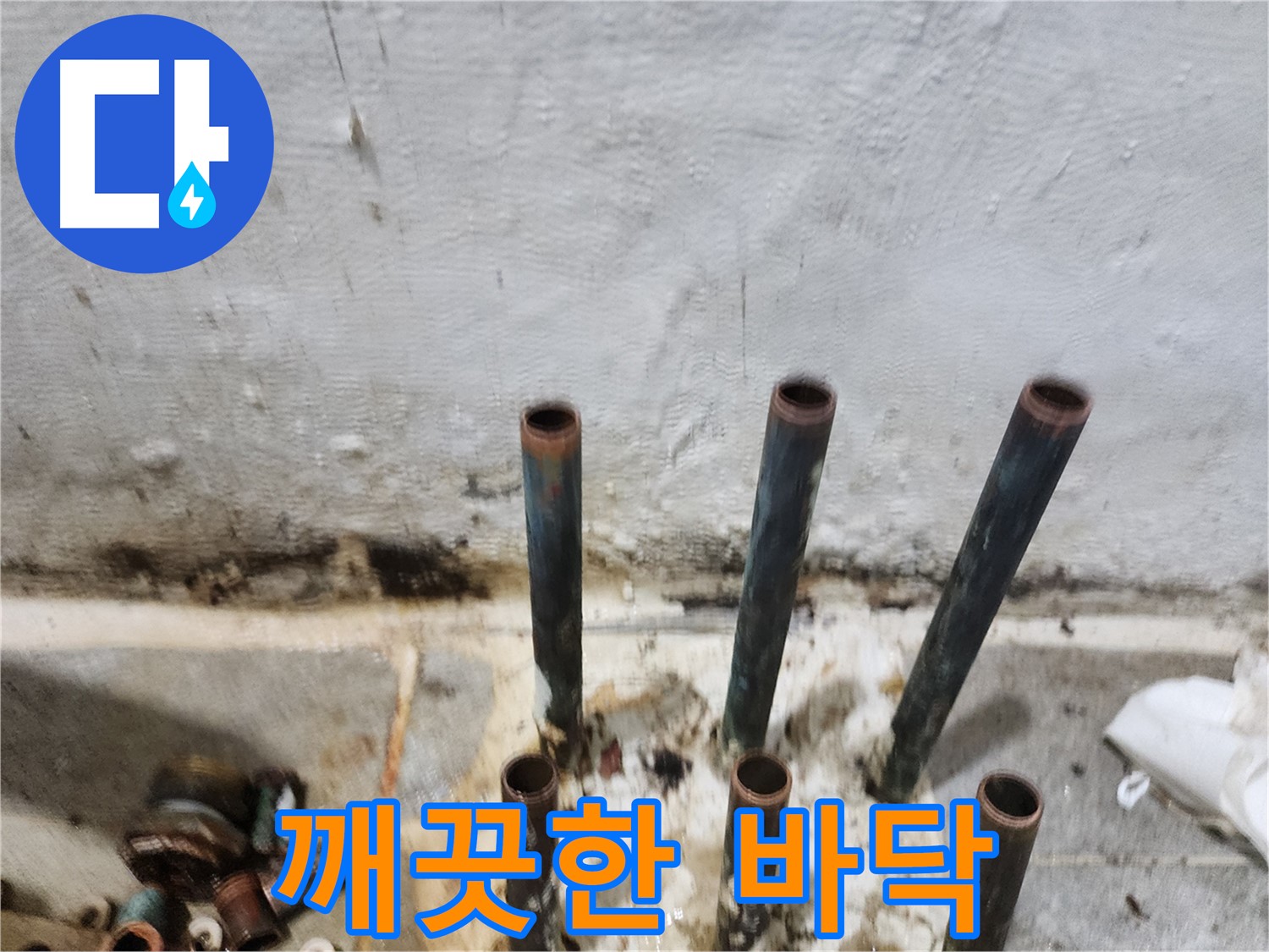 양천구 누수 공사 - 낡은 동관 배관 제거 후 깨끗해진 바닥