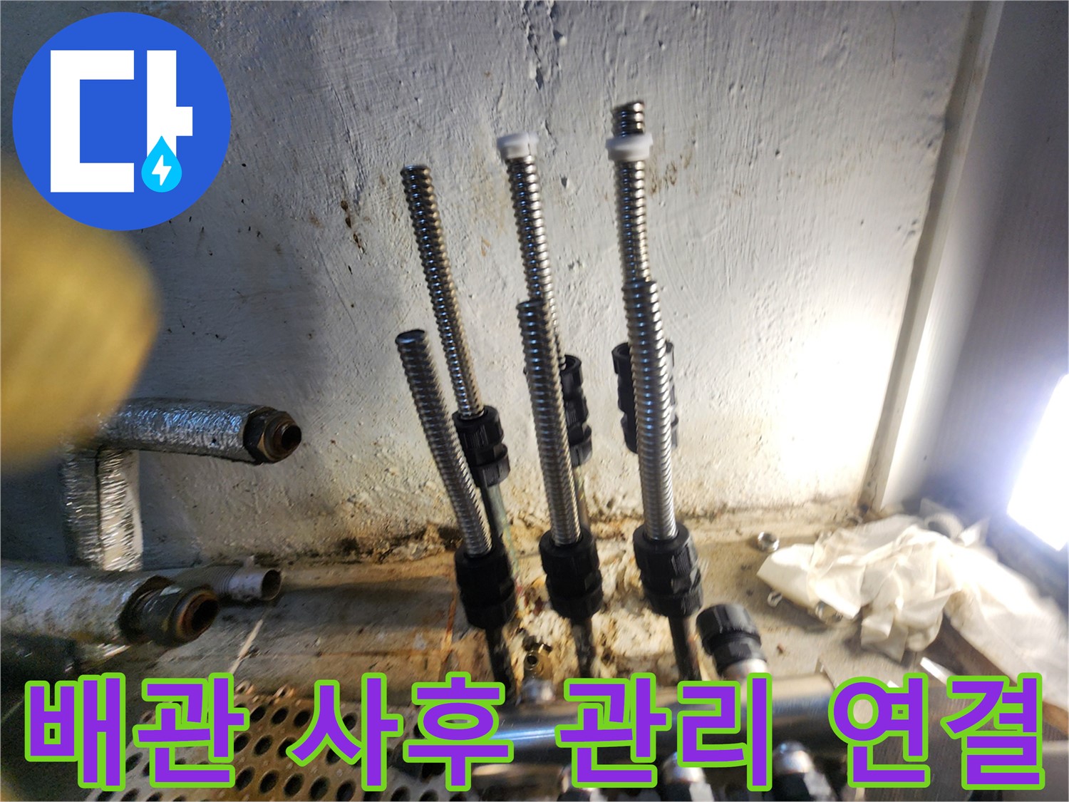 양천구 누수 - 배관 연결, 완벽한 사후 관리까지 책임!