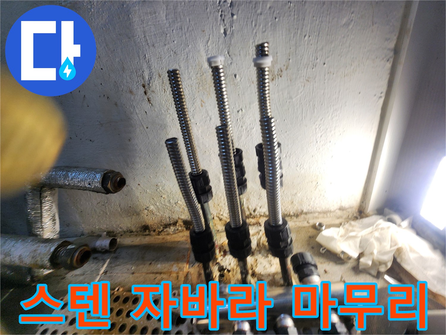 양천구 누수 - 스텐 자바라 호스 교체 후 완벽한 마무리