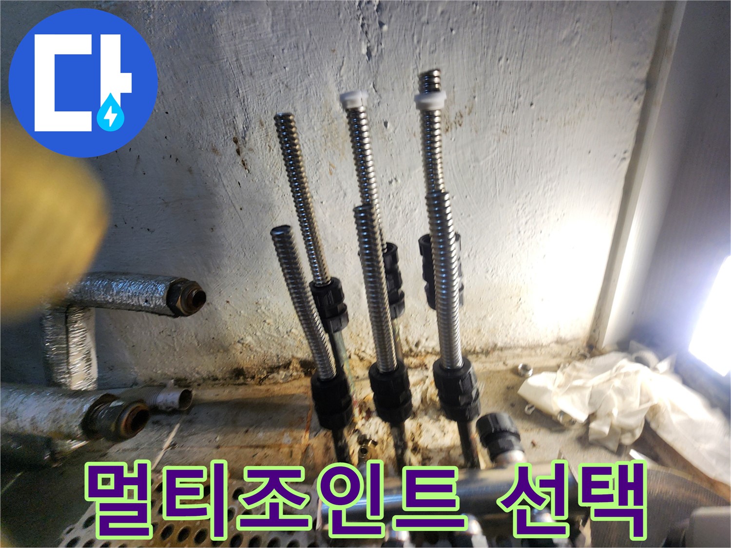 양천구 누수 - 전문가가 선택한 스텐 멀티조인트 시공