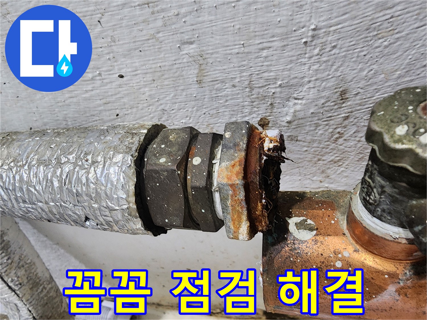양천구 신월동 - 꼼꼼한 점검으로 배관 틈새 문제 해결
