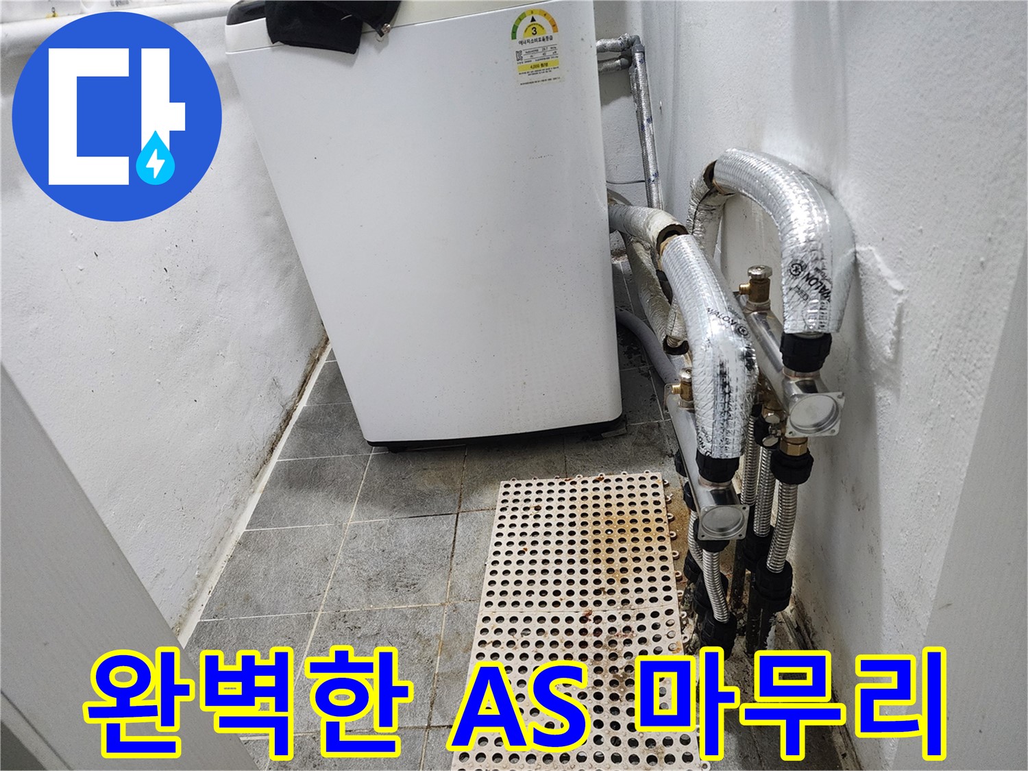 양천구 신월동 한일주택 누수 - 완벽한 A/S 보장