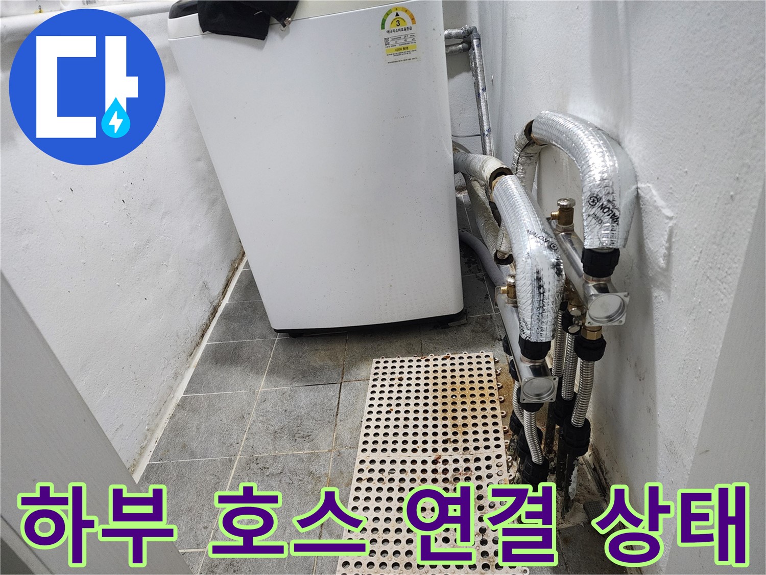 양천구 신월동 한일주택 세탁기 - 세탁기 하부 배수 호스 연결 상태 점검