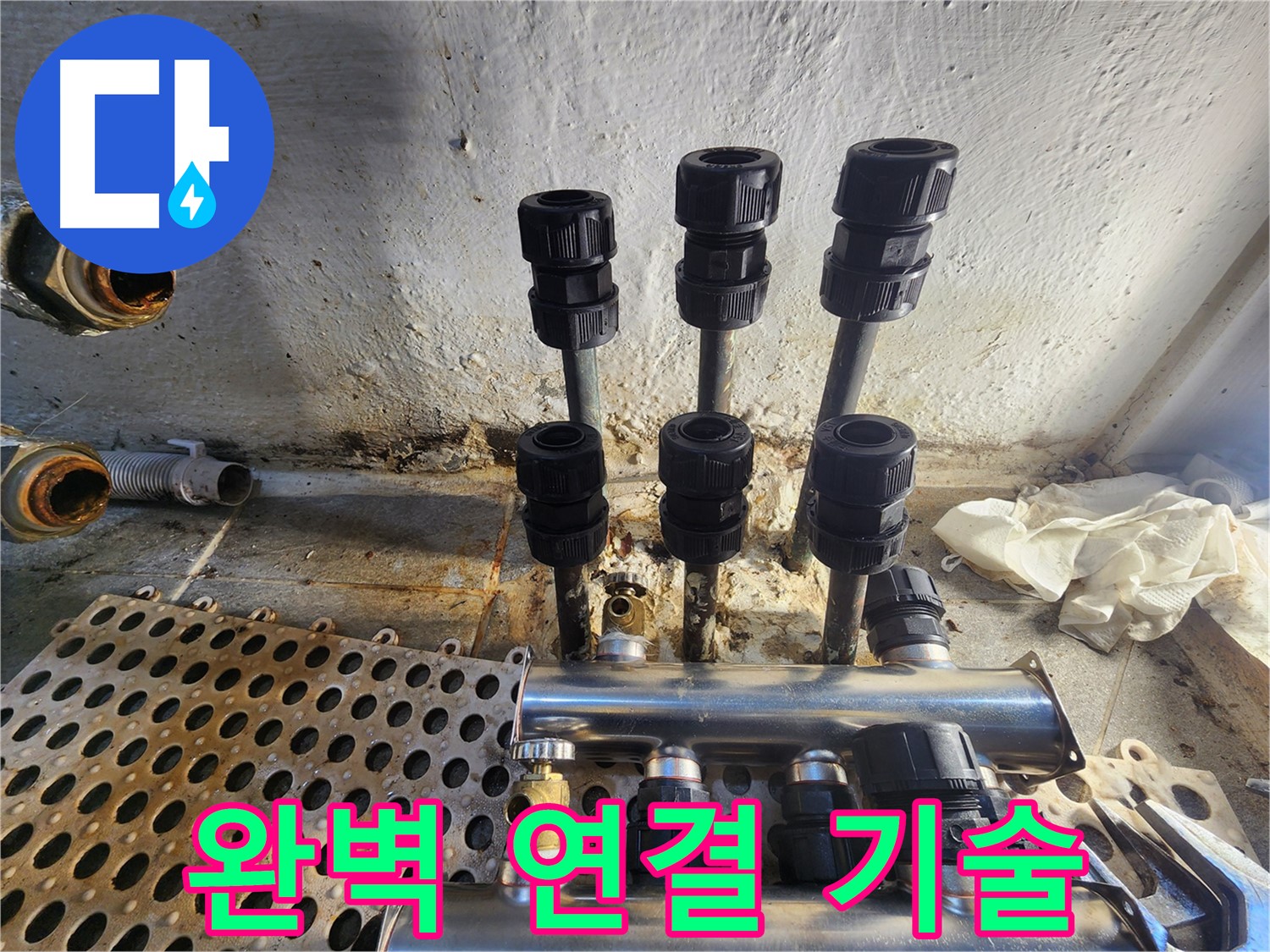 양천구 신월동 한일주택 완벽 배관 연결 기술 시공