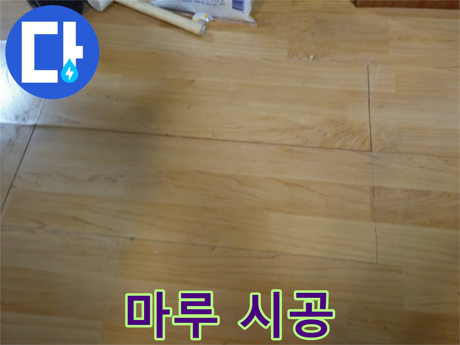 누수탐지 후 마루 시공 한 번에 해결