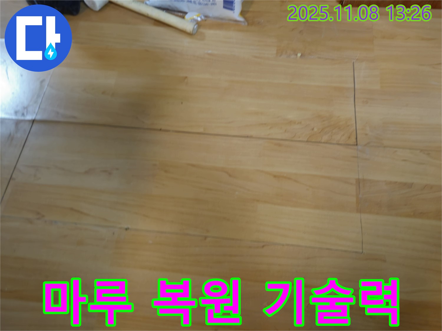 송파구 누수, 오금동 마루 복원 전문가가 완벽하게 시공했습니다 - 믿고 맡길 수 있는 기술력.