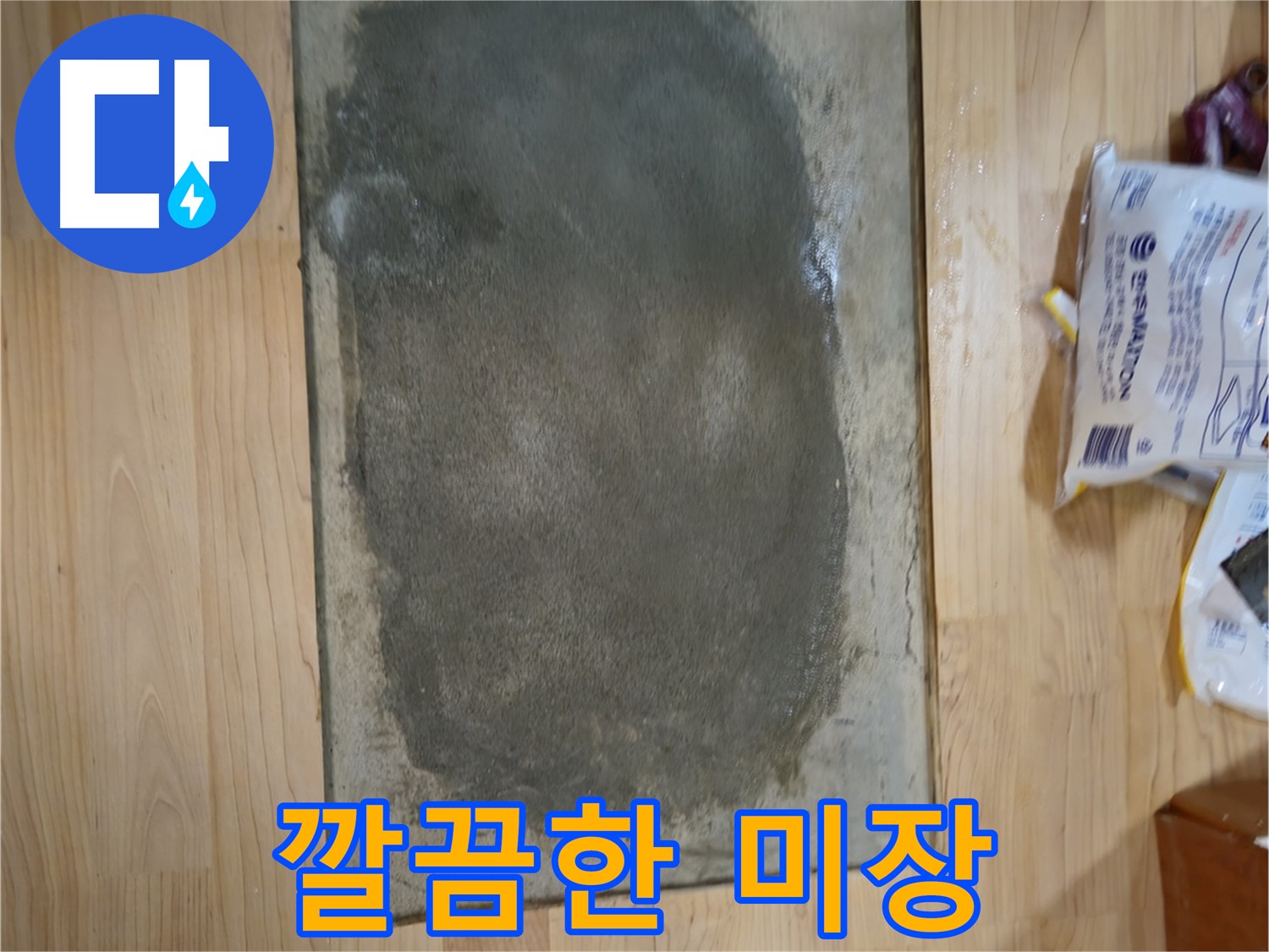 송파구 오금동 누수 - 깔끔하게 마무리된 미장 작업