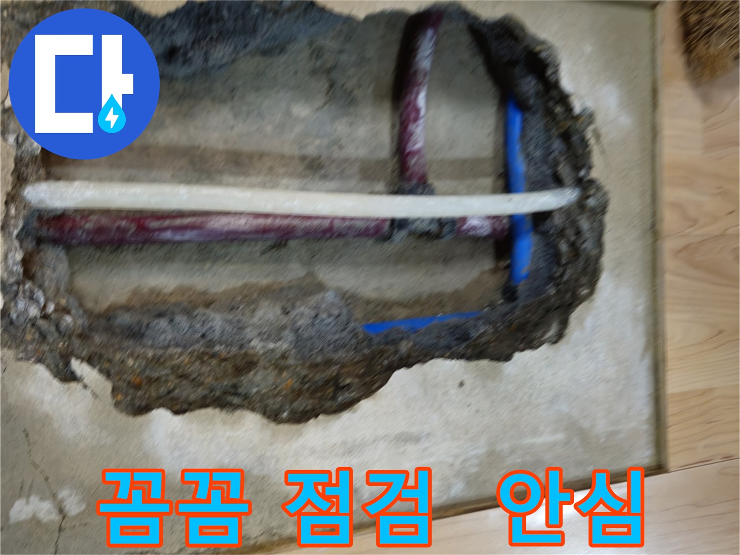 송파구 오금동 누수 - 꼼꼼한 누수 점검으로 안심