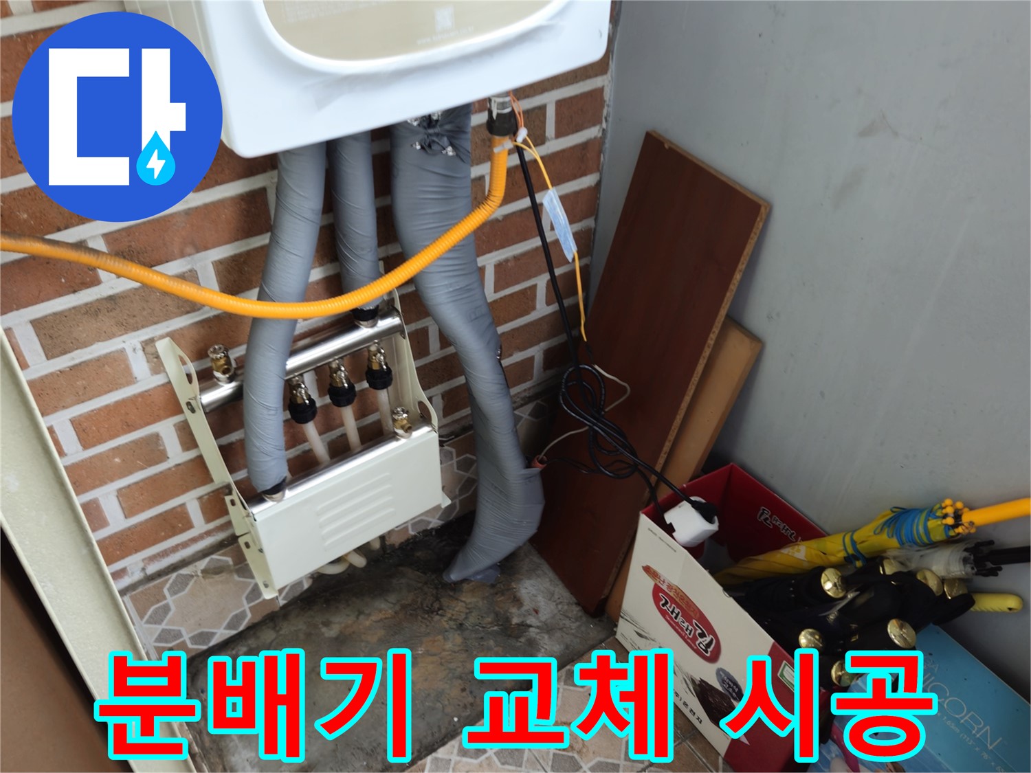 송파구 오금동 누수 - 꼼꼼한 분배기 교체 작업